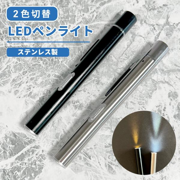 医療用・普段使いに!!２色に光るシンプルペンライトブラック（黒）・シルバーの２色展開鮮明にうつり、丈夫なステンレス製ボタンを前後にスライドするだけで光る前スライドで白色ライト後ろスライドで黄色ライト白色…明るい光、鮮明に耳鼻喉（耳鼻科、歯科...