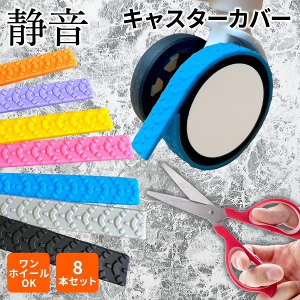 静音キャスターカバーに自由度の上がったテープ型が登場！好きな長さにカットできるから99％のスーツケースに対応。どんな路面でも快適使用！砂利道・アスファルト・コンクリートなど様々な路面で使用OK!タイヤのような質感設計＆防水性が高い高粘度のフ...