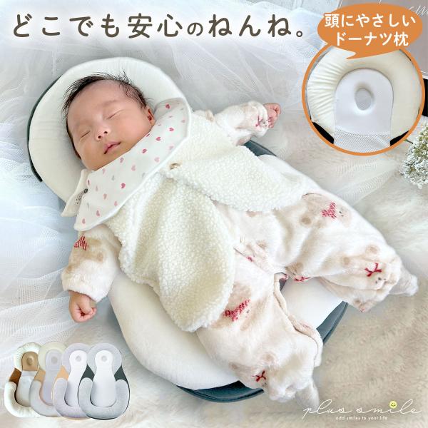 出産祝いにもおすすめ。持ち運びに最適！コンパクトベビーベッド（ベビーマット）いつでもどこでも、赤ちゃんに安心の眠りを。新生児から使えるねんねクッション人体工学に基づいた設計で、赤ちゃんの頭の形と姿勢をととのえます。触れる箇所はメッシュだから...