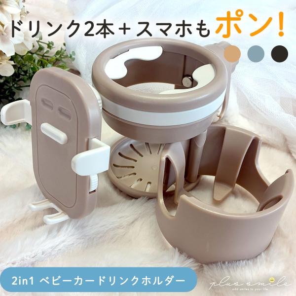 おでかけ中のママ・パパの「困った！」を解決する、ベビーカー用ドリンクホルダーが登場！飲み物を2個同時に収納できるホルダーで、水筒やスタバのカップもすっきりセット。スマホが置けるスマホホルダー付きで、自撮りやお子さまとの記念撮影にも大活躍。2...