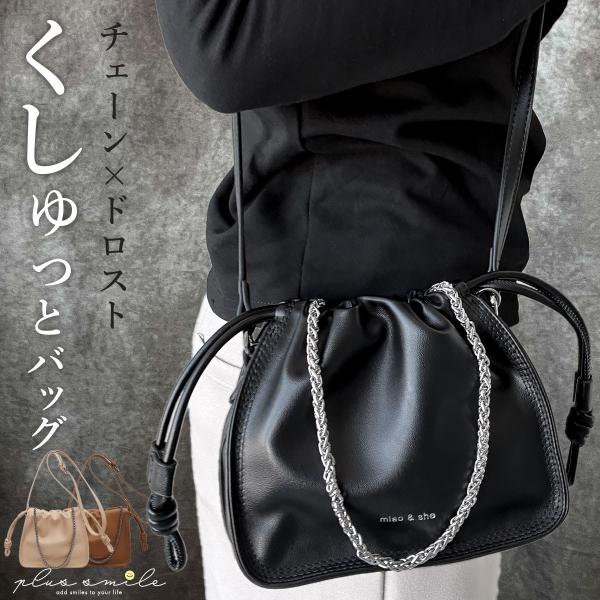 ショルダーバッグ レディース 斜めがけ 大人 軽量 小さめ 上品 斜めがけバッグ チェーン ドローストリング ハンドバッグ ショルダーバック かわいい 韓国 ミニ