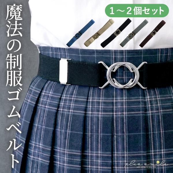 ゴムベルト 制服 スカートベルト ゴム 学生ベルト ウエスト サイズ調整 子供 ベルト 穴なし レディース スクールベルト 学生服 キッズ 幅2cm ズボン メンズ 伸縮