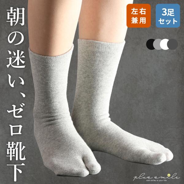 足袋ソックス 足袋靴下 綿 レディース メンズ 靴下 左右 ソックス かかとなし外反母趾 セット 3足 白 冷え取り 二本指 健康 履きやすい ミドル丈 3足セット