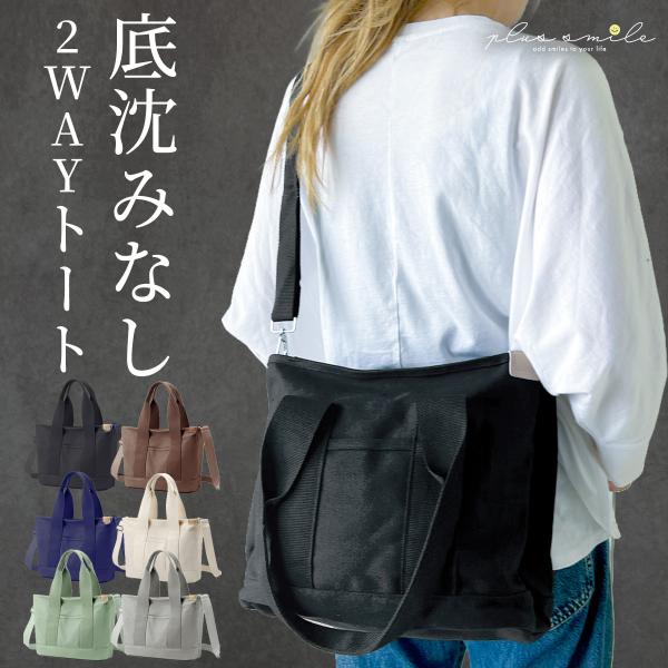トートバッグ レディース 小さめ 大きめ 帆布 ショルダーバッグ 2way キャンバス ミニトート マザーズバック 肩掛け 斜め掛け おしゃれ 仕切りあり ファスナー付