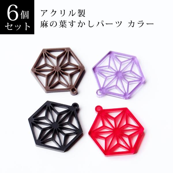 アクリル製 麻の葉すかしパーツ カラー ６個セット（ブラック・ブラウン・パープル・レッド）