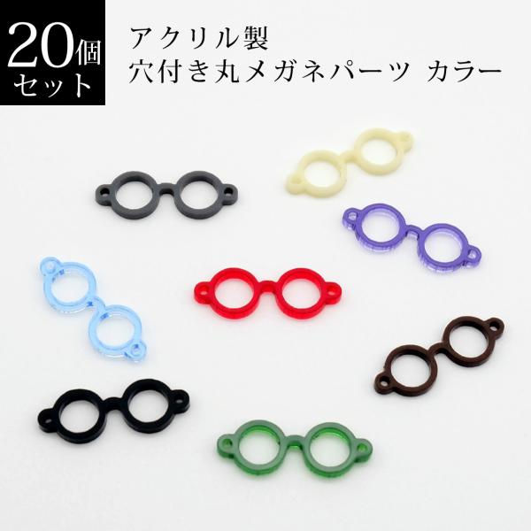 アクリル製　穴付き丸メガネパーツ　カラー　２０個セット