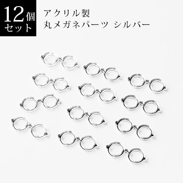 アクリル製　丸メガネパーツ　シルバー　１２個セット