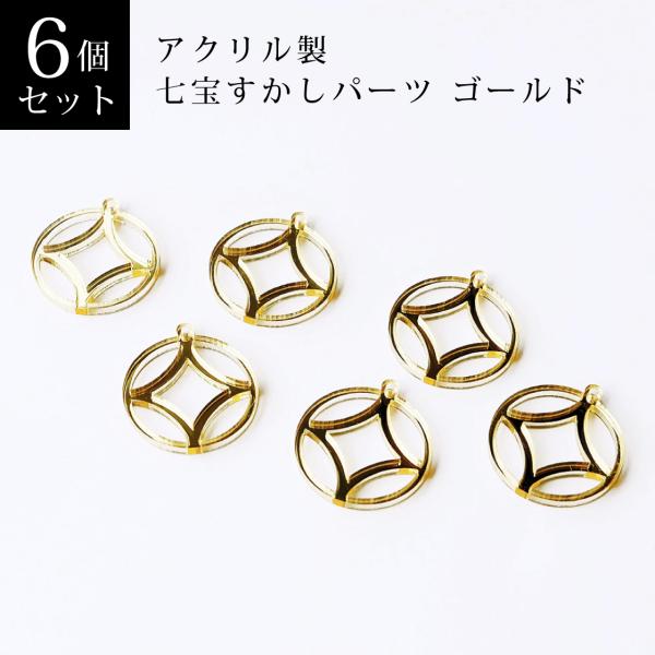 はな　F6二枚セット　古代ゴールド　アクリル はな F6二枚セット 古代ゴールド アクリル 000000122639_6Zvb9OQ.jpg