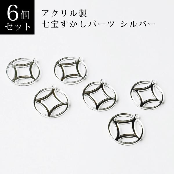 アクリル製 七宝柄すかしパーツ シルバー 6個セット