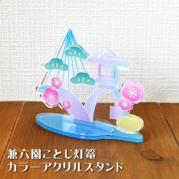 アクリルスタンド 兼六園 カラータイプ