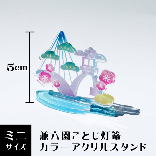 ミニアクリルスタンド 兼六園 カラータイプ