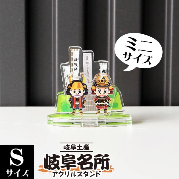 【Sサイズ】岐阜名所アクリルスタンド 関ケ原古戦場 W55×H48×D26mm