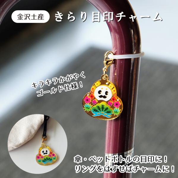 金沢土産　金澤きらり目印チャーム　ひゃくまんさん シリーズ　ゴールド 金色