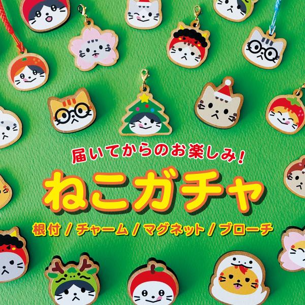 届いてからのお楽しみ！　ねこガチャ　チャーム　根付　マグネット　ブローチ　MDF製