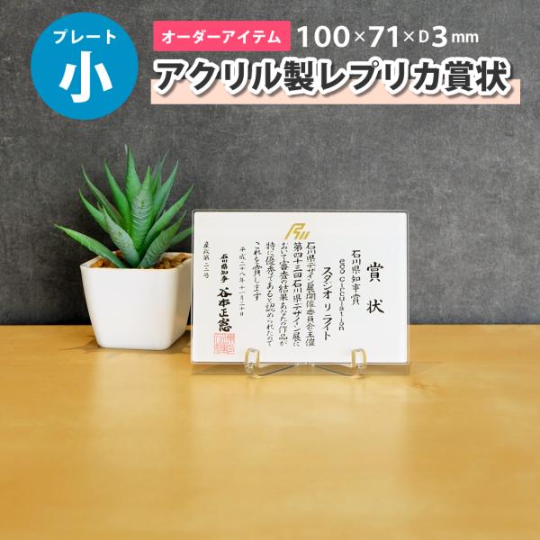スキャナーで読み込んだ画像データを送るだけ！表彰状や感謝状を身近に飾って置ける、ミニチュアサイズのアクリルプレート。専用スタンド付きなので、デスク周りや棚の上など、いろんな場所へ置くことができます。団体やチームでもらった賞状を、チームメンバ...