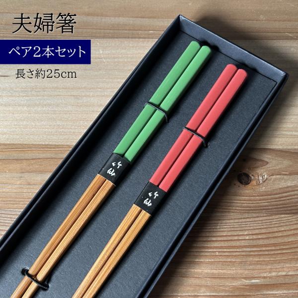 夫婦箸 ペアセット めおと箸 お箸 箸 結婚祝い プレゼント ギフト おは
