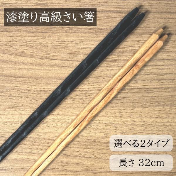 さい箸 国内漆塗り 32cm 箸 お箸 はし おはし 木製 天然木 無垢 紫檀調 栗 おしゃれ カトラリー 食器 キッチン 料理