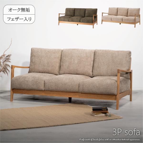 ソファー 開梱設置 ソファ 3人掛け 3人用 ブークレ生地 オーク