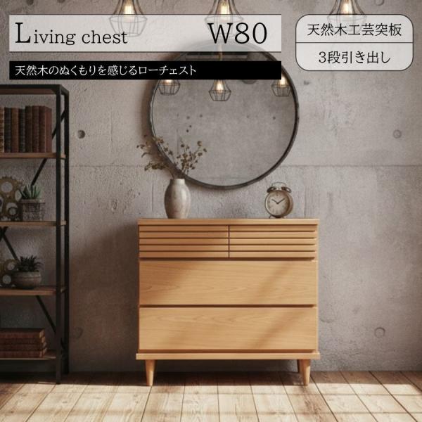 チェスト ローチェスト リビングチェスト 幅80cm 天然木 工芸突板 おしゃれ 収納 サイドボード リビングボード たんす タンス 箪笥 フルオープンレール