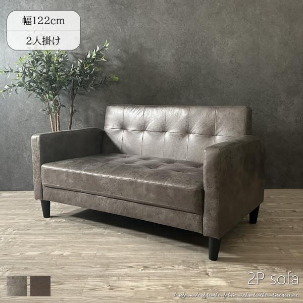 ソファー ソファ 2人掛け 2人用 レザーファブリック 幅122cm