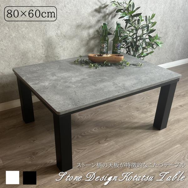 こたつテーブル こたつ 長方形 80×60cm 家具調こたつ こたつテーブル こたつ 長方形 80×60cm 家具調こたつ