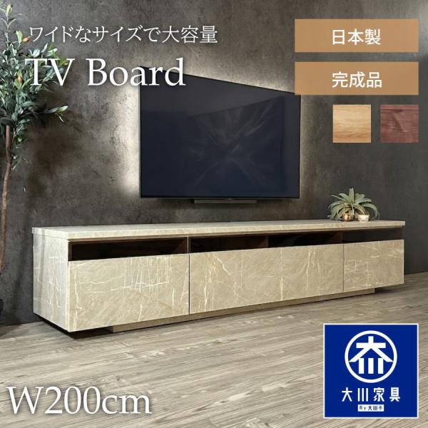 テレビ台 幅200cm 大容量 国産 テレビスタンド 日本製 収納 おしゃれ テレビボード ローボード 200 完成品