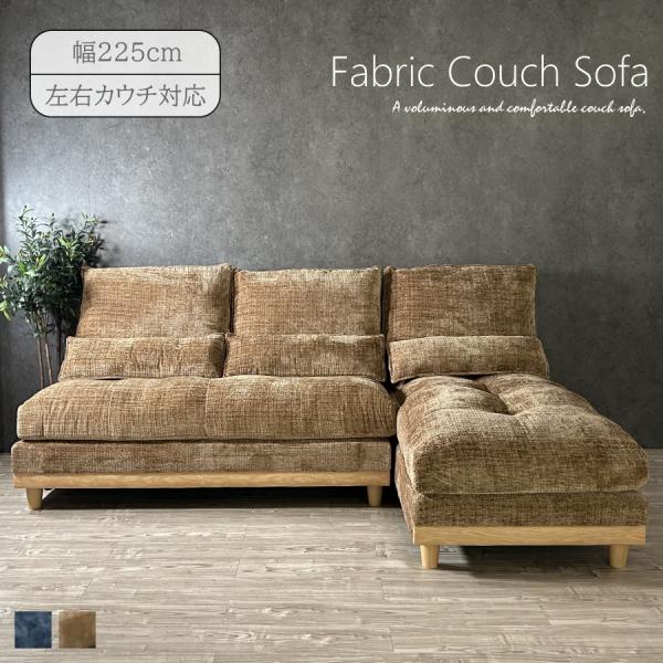 [本体のみ]ブラウン カウチソファ 2-3人掛け_本体 カウチソファー おしゃれ 北欧 2人掛け スツール付き 3人掛け 幅