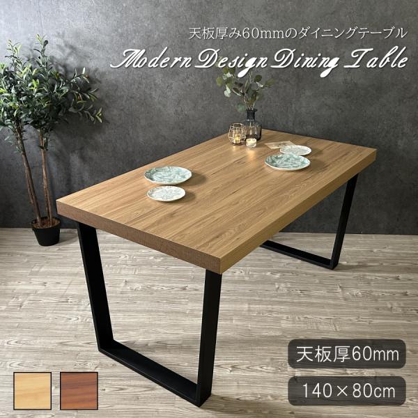 テーブル ダイニングテーブル 食卓テーブル 食卓 幅140cm 140×80 テーブル ダイニングテーブル 食卓テーブル 食卓 幅140cm 140×80