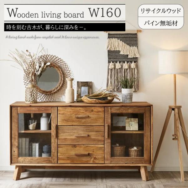 さらに値下げしました！ 木製サイドボード 飾り棚 古家具 キャビネット　レトロ リビングボード サイドボード キャビネット リサイクルウッド 無垢