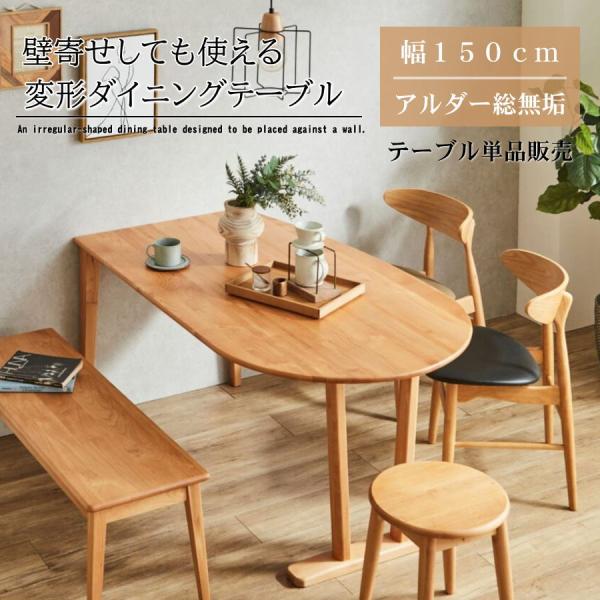 テーブル ダイニングテーブル 食卓テーブル アルダー無垢 総無垢 壁面