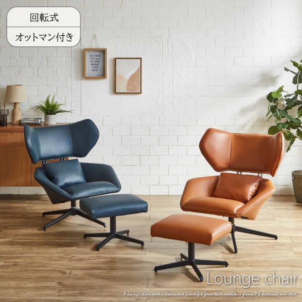 ラウンジチェア パーソナルチェア リビングチェア オットマン付き