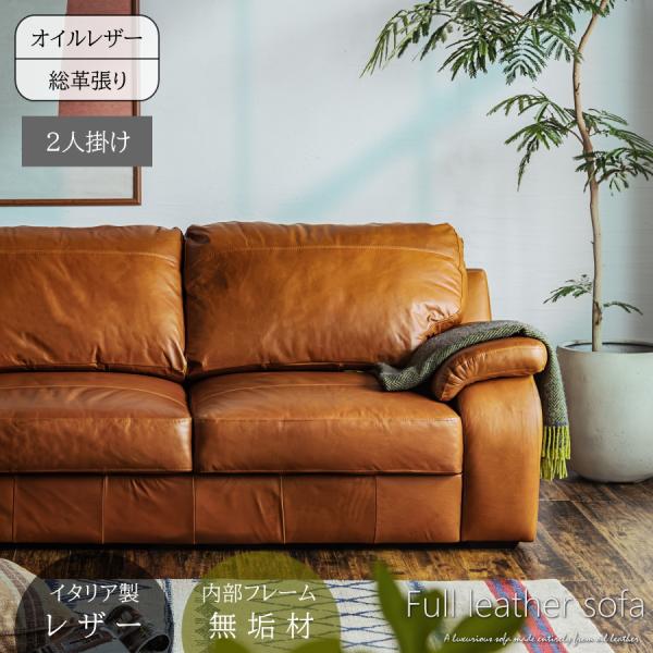 2人掛ソファー  総革.イタリア製 ソファー ソファ 2人掛け 2人用 イタリアンレザー オイルレザー