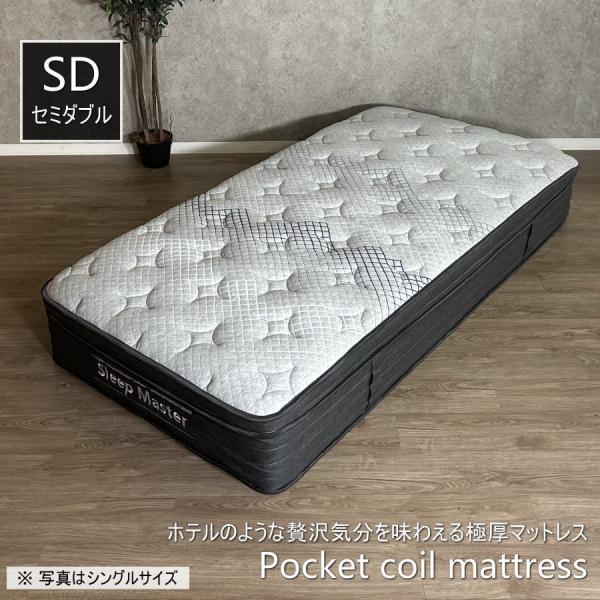 マットレス セミダブル ポケットコイルマットレス 極厚 厚み31cm 高級