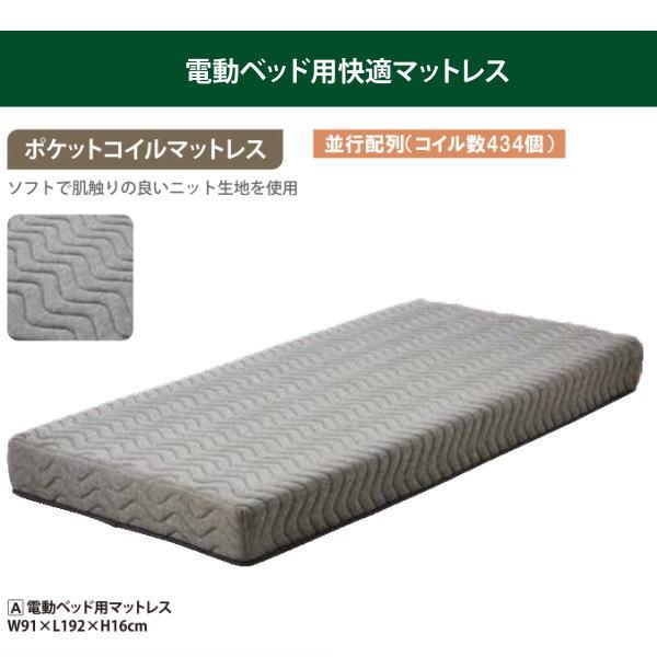 電動ベッド 介護 ポケットコイル マットレス付き 介護ベッド　シングル マットレス シングル ポケットコイル 電動ベッド用 介護ベッド用 電動