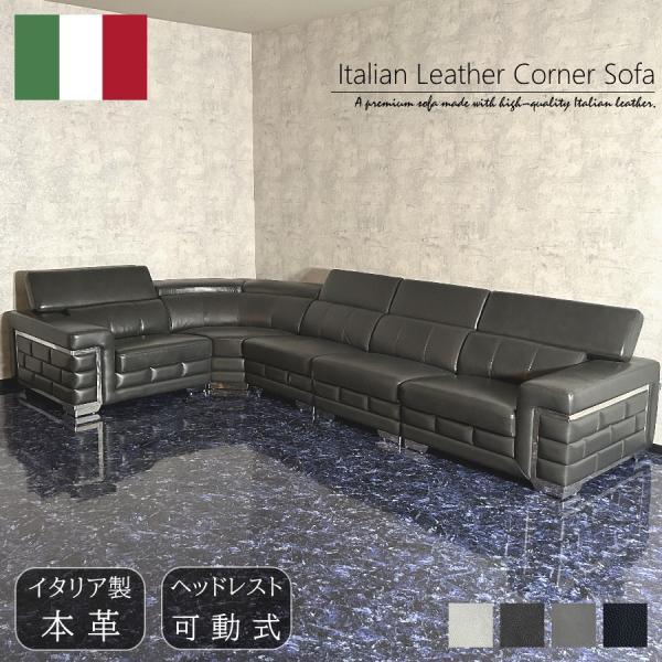 ソファー コーナーソファ ソファ イタリアンレザー 本革 イタリア製  