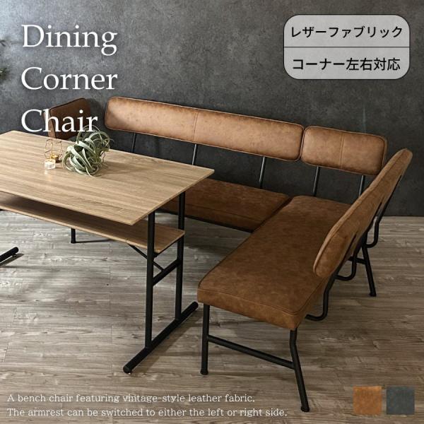 チェアー チェア ベンチチェア ダイニングチェア コーナーダイニング イス 椅子 いす 長椅子 おしゃれ アーム 左右 入替 ダイニングベンチ ベンチ 2人 3人