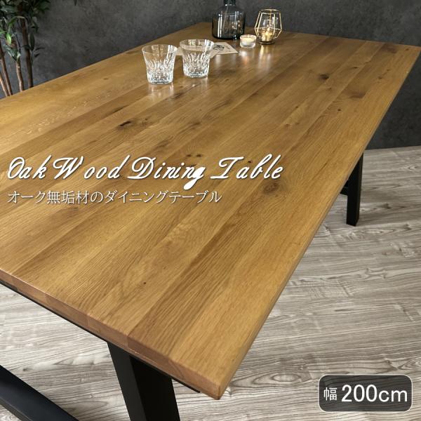 ダイニングテーブル テーブル 食卓テーブル オーク無垢 200cm 6 ダイニングテーブル テーブル 食卓テーブル オーク無垢 200cm 6