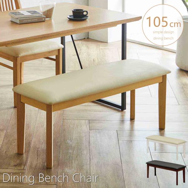 ■仕様■ラバーウッド無垢　PVC　ウレタン■サイズ■幅105cm　奥行き35cm　高さ45cm　座面高45cm■注意事項■北海道・東北へのお届けは送料別途3,300円が掛かります。沖縄・離島のお届けは不可能です。日時指定が出来ません。発送及...