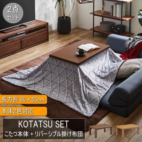 こたつ 掛け布団 2点セット リバーシブル 長方形 90×55 暖卓 こたつ 掛け布団 2点セット リバーシブル 長方形 90×55 暖卓