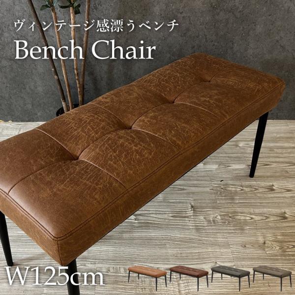 ダイニングベンチ 幅125cm 3人掛け ベンチ 長椅子 レザーファブリック おしゃれ ダイニングチェア