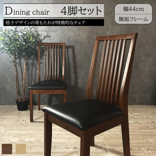 チェアー チェア ダイニングチェア 4脚セット ダイニングチェアー 完成品 食卓椅子 食卓 椅子 いす イス 無垢 ラバーウッド おしゃれ 格子 食卓チェア 木製