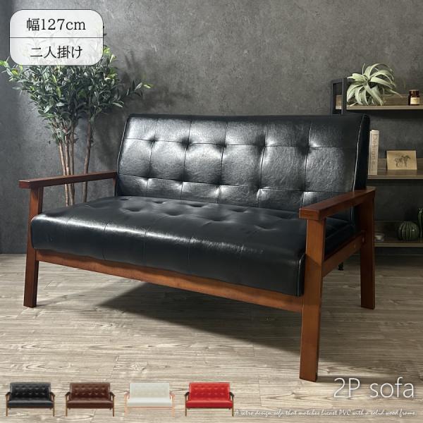 ソファー ソファ 2人掛け レトロ バイキャストレザー(PVC) 天然木