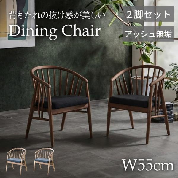【訳あり品】ダイニングチェア 完成品 アッシュ 無垢材 肘付き 木製　食卓椅子② ダイニングチェア 2脚セット 完成品 ダイニングチェアー チェア