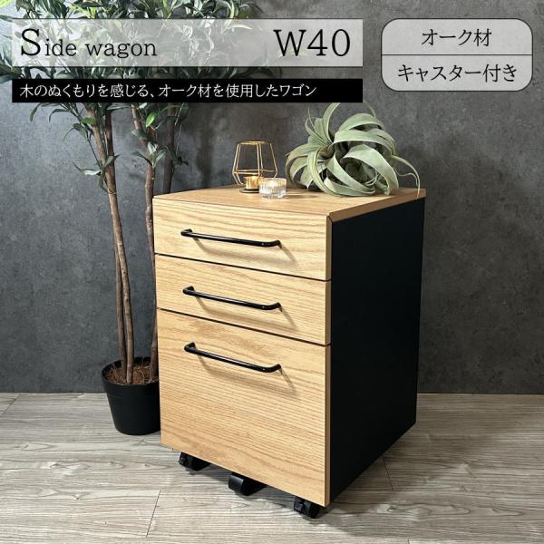 ■仕様■オーク突板　MDF■サイズ■幅40cm　奥行き43.5cm（取っ手含む）　高さ58cm■注意事項■北海道・東北へのお届けは送料別途1,980円が掛かります。沖縄・離島のお届けは不可能です。■検索用キーワード■プリンターワゴン　プリン...