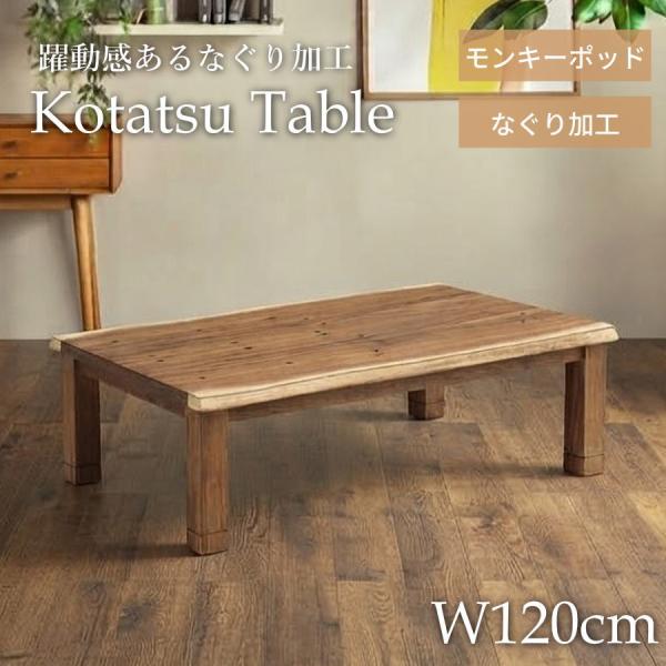 こたつテーブル 120 長方形 モンキーポッド なぐり加工 継ぎ足 こたつ おしゃれ ローテーブル ハロゲンヒーター 手元コントローラー 速暖