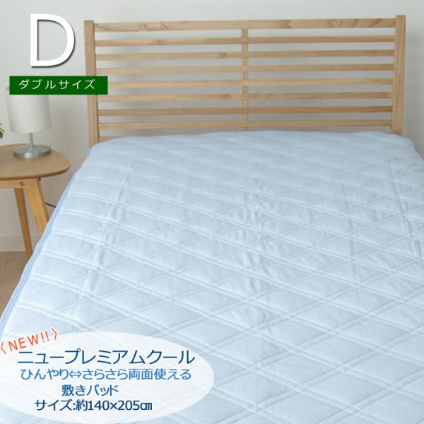 敷きパッド ダブル 洗える 冷感 涼感 接触冷感 『NEWプレミアムクール 敷パッド』 約140×205cm 吸水 速乾 リバーシブル《os》