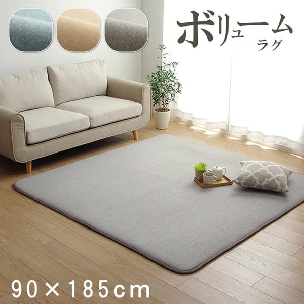 ラグ 長方形 滑りにくい 防音 ボリューム 厚い 無地 ブルー ベージュ グレー 約90×185cm 約1畳 オールシーズン ホットカーペット対応 床暖房対応《os》