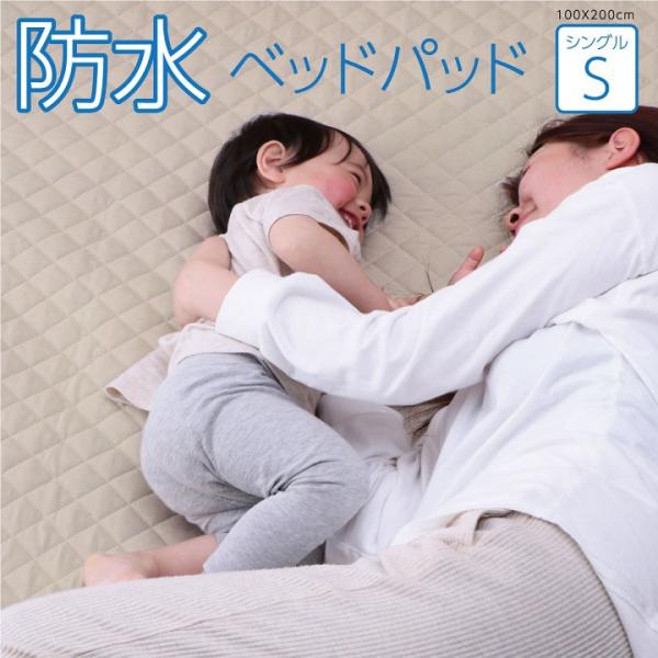 寝具 オールシーズン 快適睡眠 ベッドパッド 防水 ペット 洗える アレルプルーフ 抗菌 消臭 洗濯機OK 四隅ゴムバンド付き シングル 100×200cm《os》