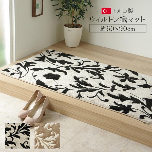 玄関 マット トルコ ウィルトン 織り カービング  約60×90cm 抗菌防臭 消臭 へたりにくい エレガント《os》