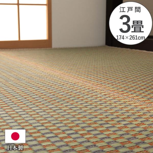 上敷き ゴザ 敷詰 カーペット い草 自然素材 日本製 国産 消臭 抗菌防臭 麻の葉 レトロ 和 ベージュ 江戸間3畳 約174×261cm《os》
